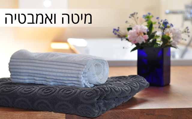 bath_1 מיטה ואמבטיה